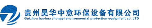 贵州昊华中意环保设备有限公司